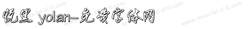 悦黑 yolan字体转换